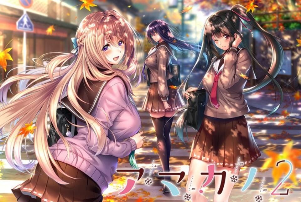 大型ADV/精翻アマカノ2 甜蜜女友2 全线汉化硬盘版+存档[新汉化/全CV][7G]