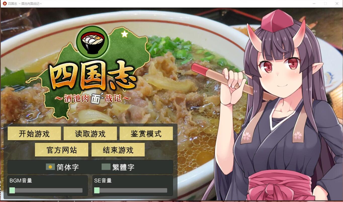 战略SLG/中文四国志酒池肉面战记官方中文步兵1.3G