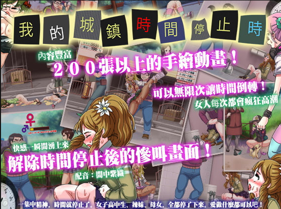 [PC/官中/时停]我的城鎮時間停止時