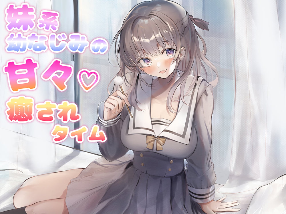 [ASMR][RJ316122]妹系幼なじみの甘癒されタイム耳かき添い寝耳舐めR18完全版[OD/度盘] (5.59GB)