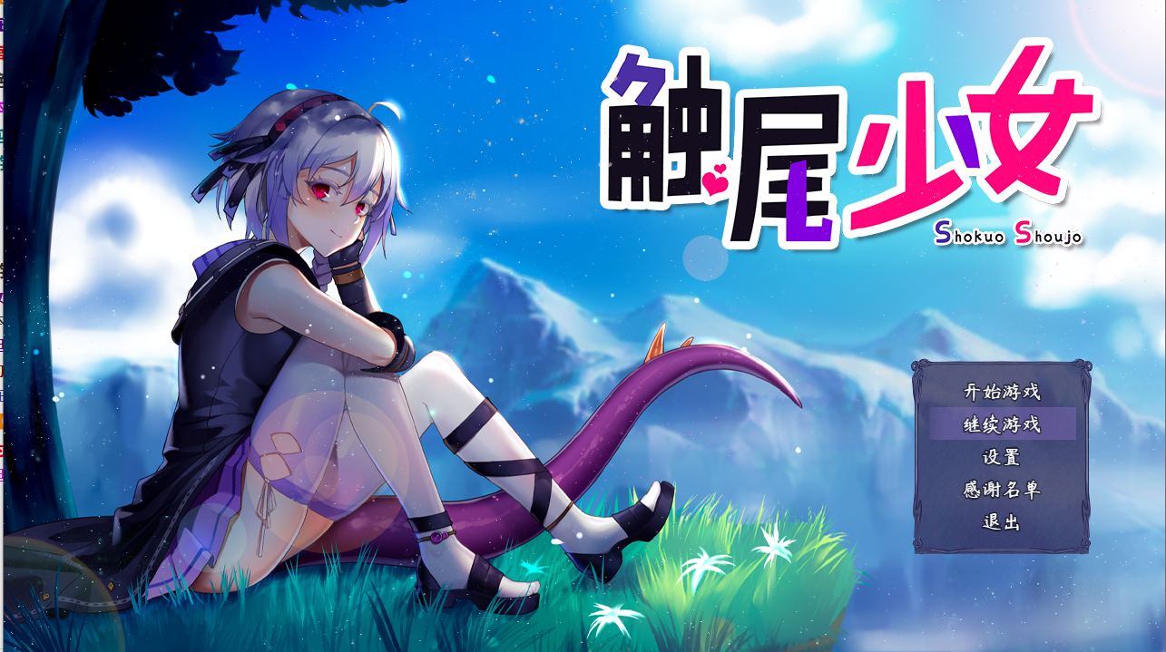 触尾少女-打工治疗寄生触手吧 官中+存档V先生|OneDrive700MB