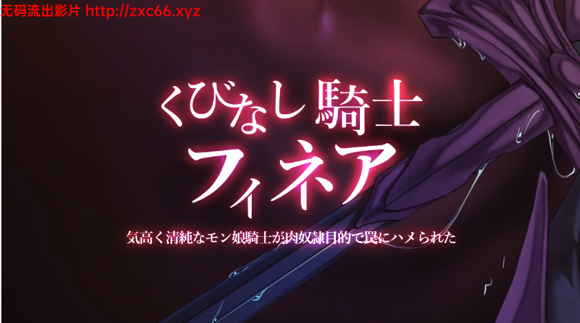 [ADV/动态CG] 高贵纯洁恶灵骑士娘奴隶囚禁 DL版 [FM/百度/OD][600M]