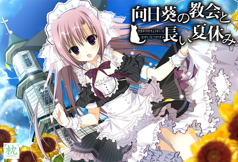 有关 向日葵の教会と長い夏休み 的汉化硬盘...