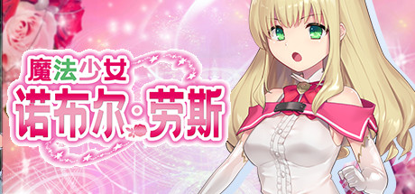 PC中文魔法少女诺布尔・劳斯