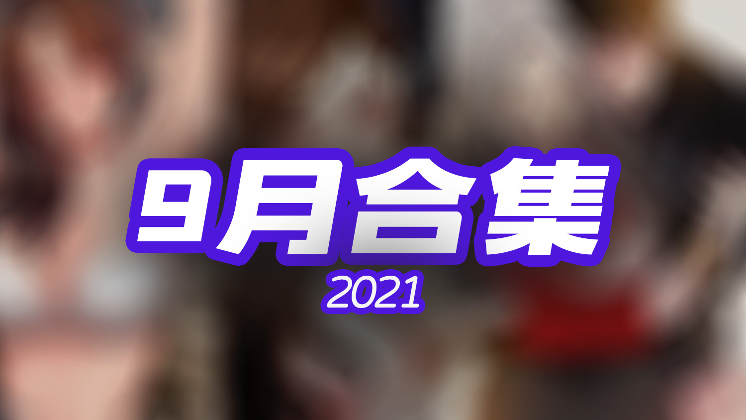 里番9月合集 动画+漫画+前作 8.54G