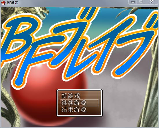 [RPG/汉化]BF勇者完整汉化版+全CG [魔物娘全H战斗][PC+安卓][FM/百度/OD][900M]