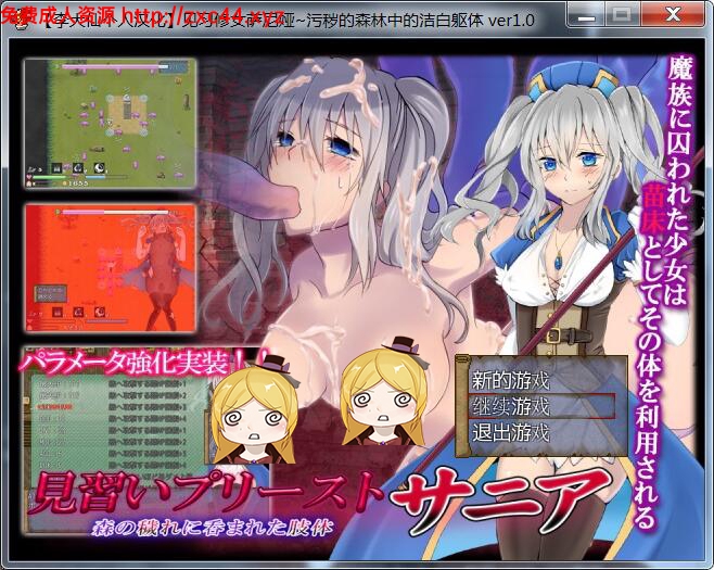 [RPG/汉化]见习修女萨尼娅 污秽森林中的洁白肉体 李大仙个人汉化版[FM/百度/OD][100M]