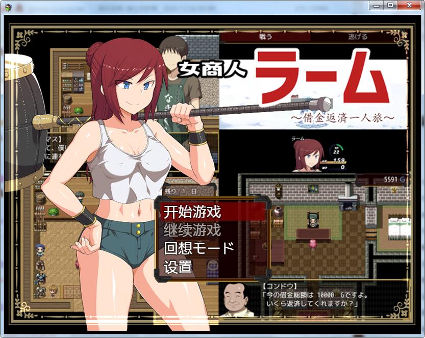 RPG/纸片人汉化/NTR女商人拉姆~借金返还之旅汉化作弊版+CG [FM/百度/OD]PC+安卓/3G