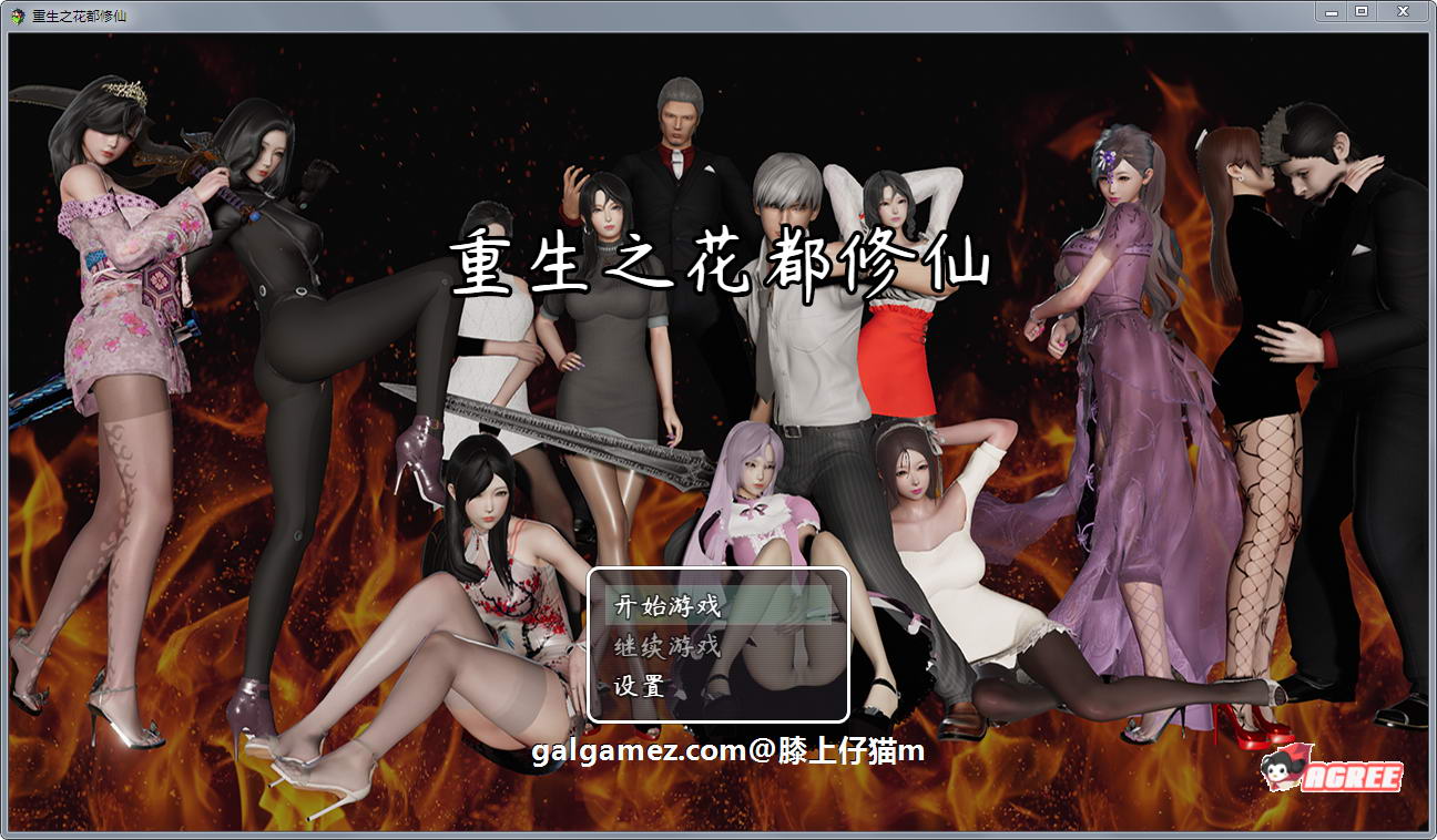 [国产RPG/中文/动态] 重生之花都修仙 V0.3.3 PC+安卓完整破解版完整CG+剧情[FM/百度] [4G]