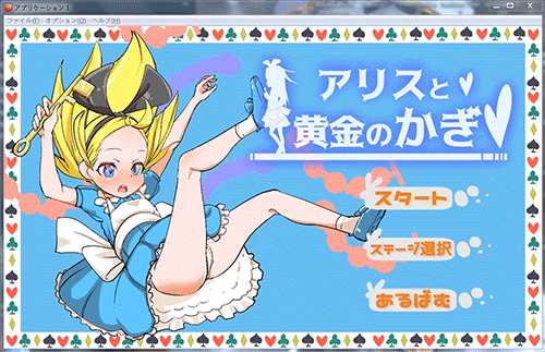 [横版ACT/全动态]爱丽丝和黄金的钥匙 完整正式版[FM/百度/OD][500M]