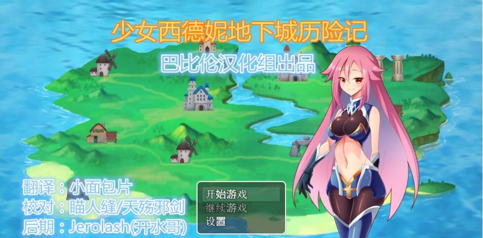 [RPG/巴比伦汉化] 少女西德妮地下城历险记 PC+安卓汉化版 [FM/百度/OD][800M]