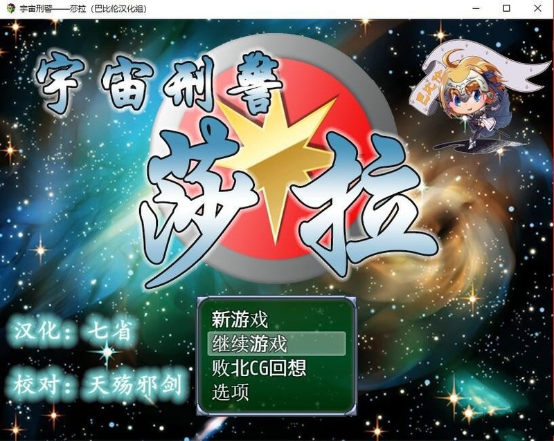[ARPG/汉化/动态] 宇宙刑警 莎拉~宇宙刑事サラ PC+安卓修复汉化版[FM/百度/OD] [1.5G]