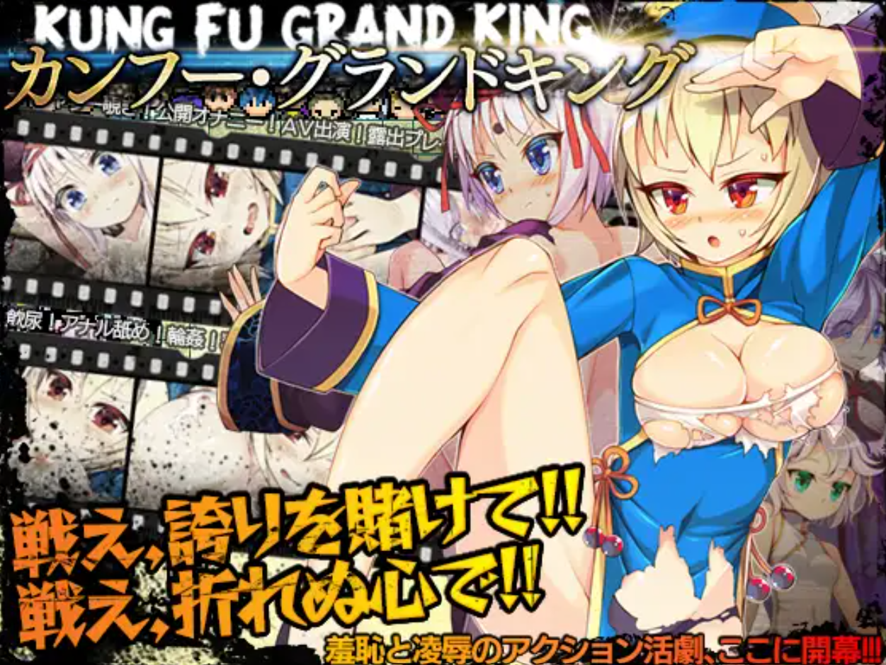 露出/羞辱/RPG功夫大王 附全回想存档