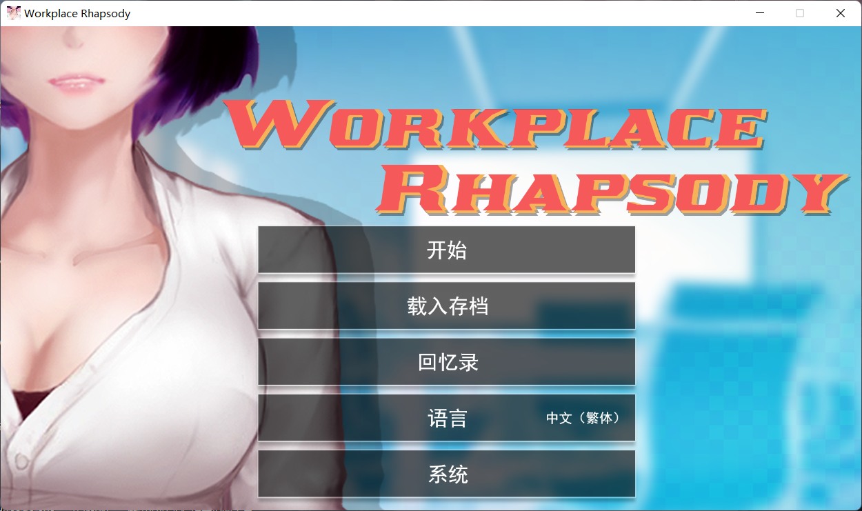 互动SLG/官中职场狂想曲 v1.5.4 官方中文步兵版+DLC+存档600M