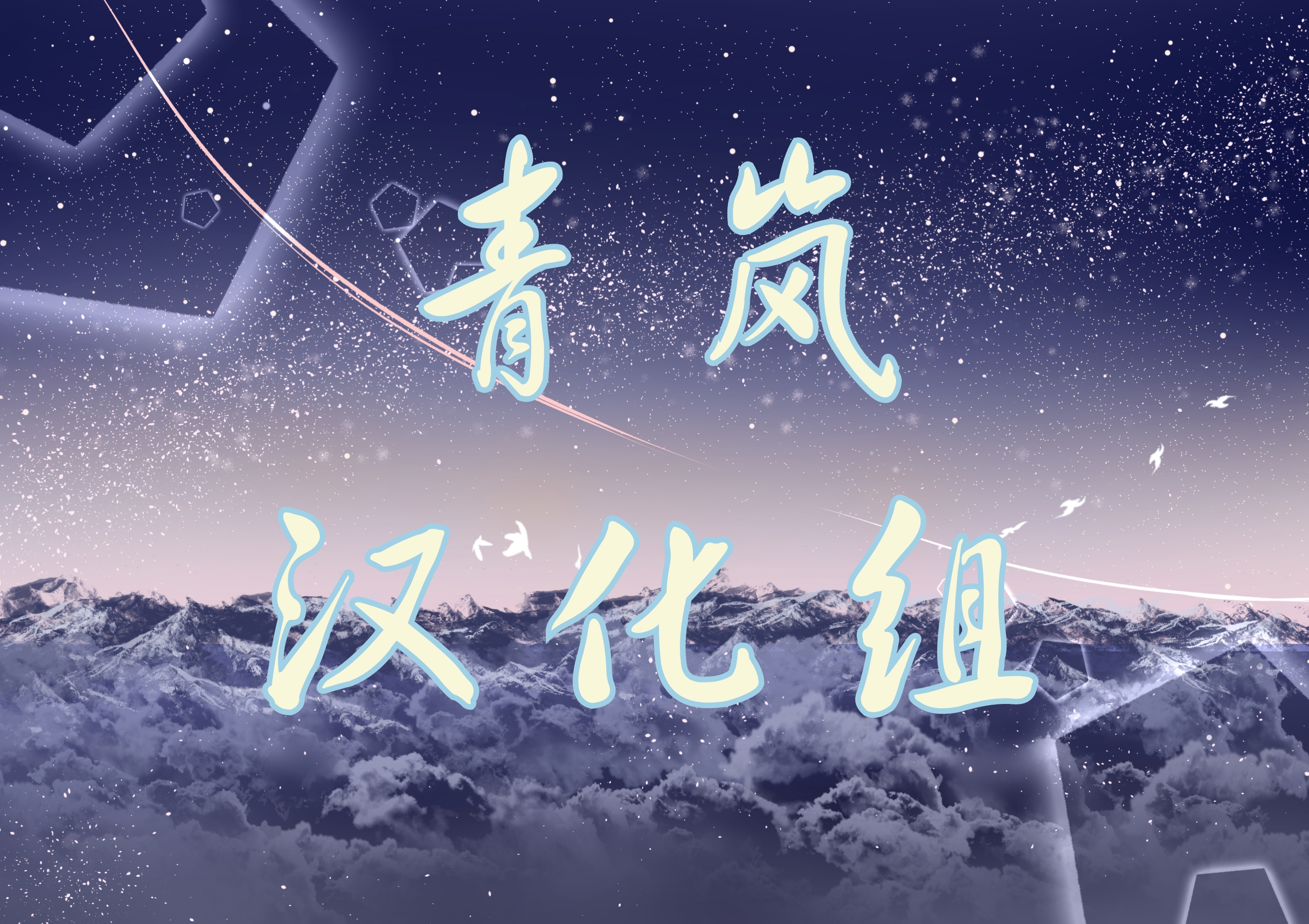 青岚汉化组入驻维咔