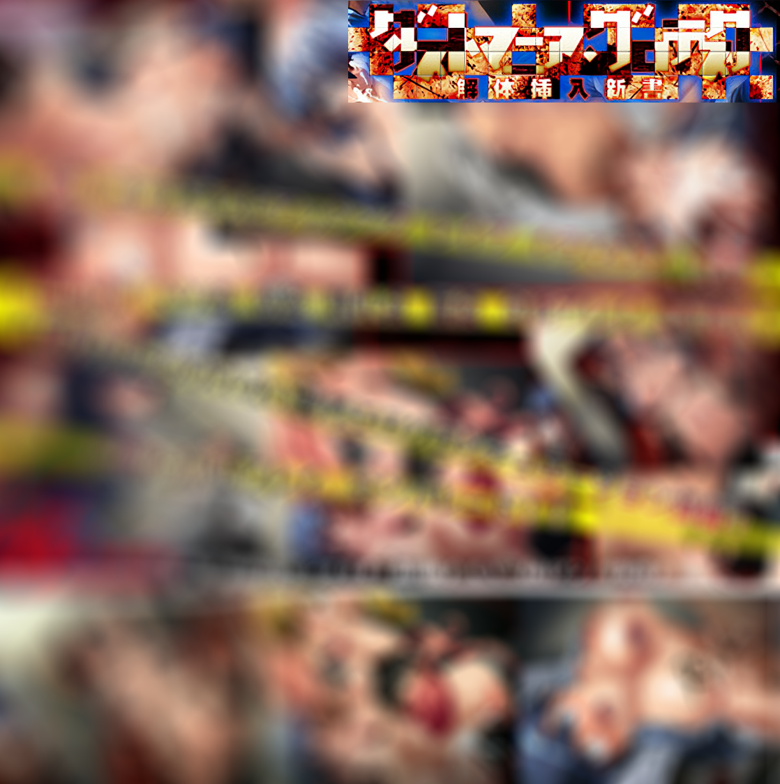 汉化应援/PC/ADV解体插入新书/ダストマニア・グロテスク 解体挿入新書