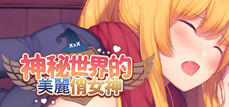 [塔防SLG/中文/动态无码]神秘世界的美丽俏女神 官方中文步兵版[2.7G]