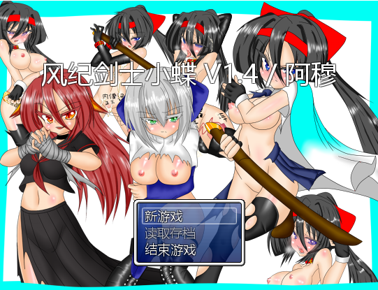 RPG风纪剑士小蝶V1.4精翻汉化版+抖M加强魔改版160M