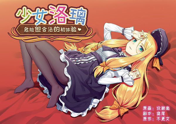 [补档] [互动SLG/中文/全动态]少女洛璃~危险但合法的初体验 Fraulein Lolita~First Date With You 官方中文步兵版 [新作/CV/650M]