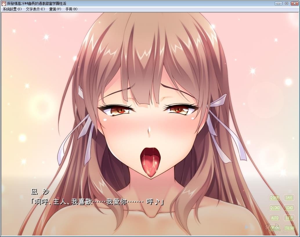 [AVG/汉化]與發情高冷會長的過激甜蜜学園生活[381M]