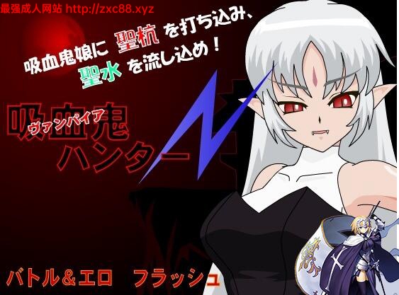 [SLG/汉化/动态CG] [JSK工房]吸血鬼猎人N 吸血鬼ハンターN汉化版[FM/百度/OD] [50M]