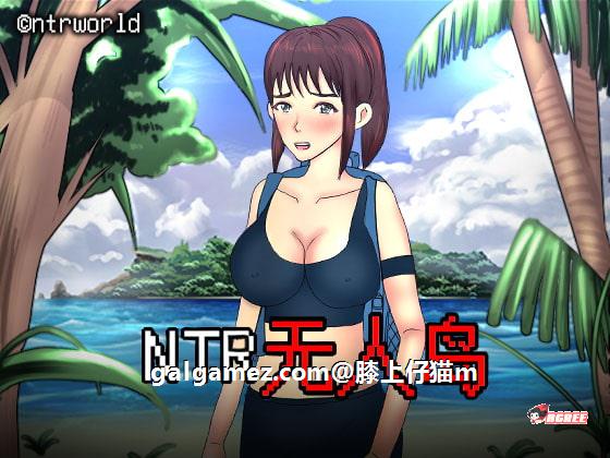 [绿帽RPG/中文/动态CG]NTR无人岛官方中文DL正式版+攻略[FM/百度/OD][550M/CV]