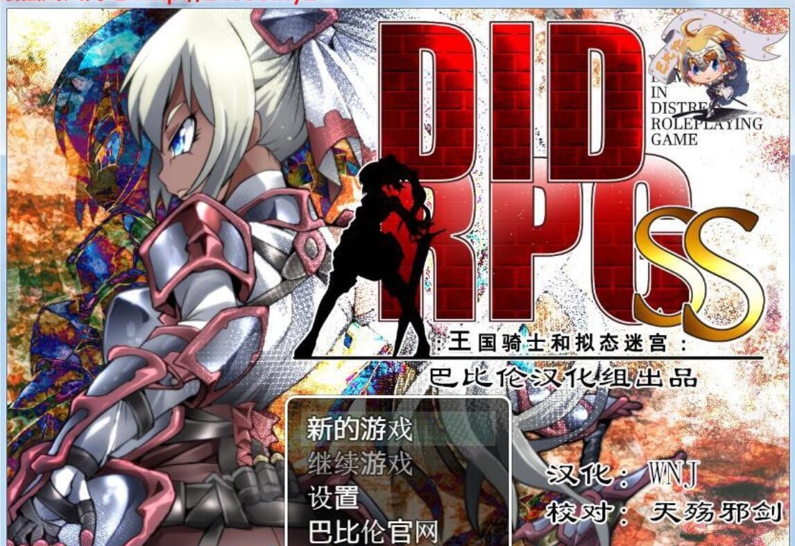 [RPG/汉化] DIDRPG~SS~王国骑士和拟态迷宫 PC+安卓精翻汉化版[FM/百度/OD] [500M]