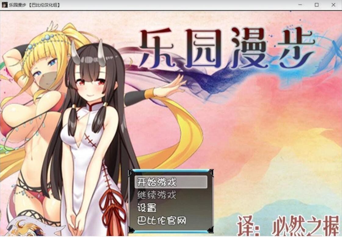 [RPG/汉化/战斗H] 乐园漫步~楽園歩きのリフレイン 精翻汉化版 [FM/百度/OD][2G]