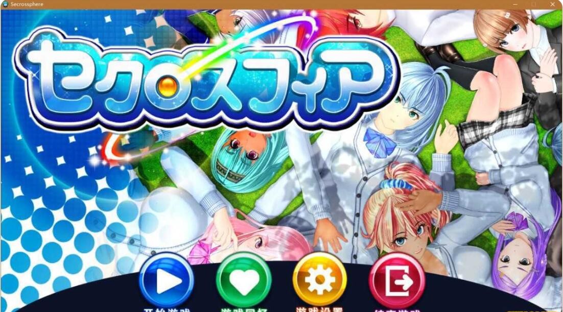 [I社/汉化] 性运魔球セクロスフィア精翻汉化版[FM/百度/OD][2G]