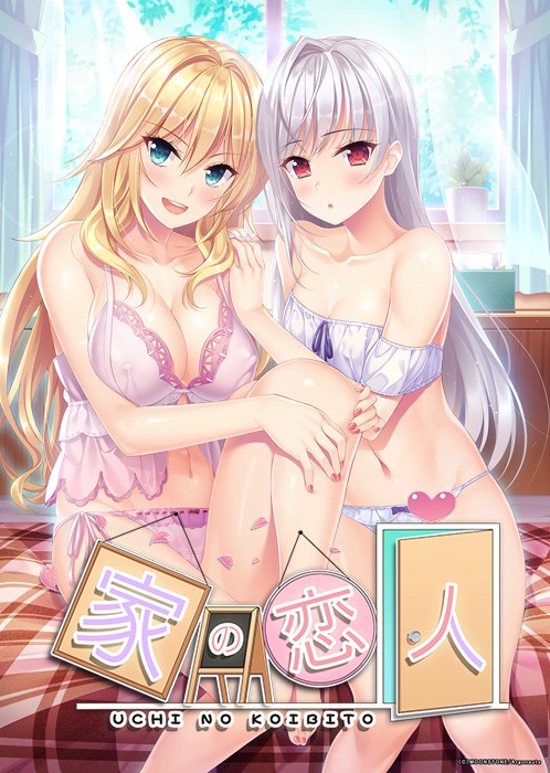 [汉化硬盘][默示汉化组] 家の恋人 / 房下恋人