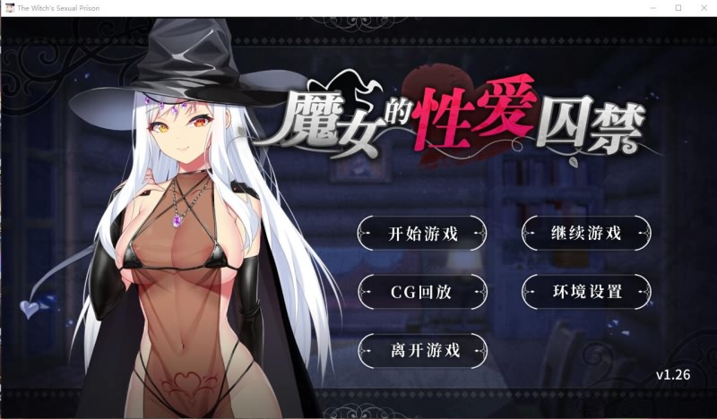 [无码][汉化硬盘/官方中日英文] 魔女的性爱囚禁