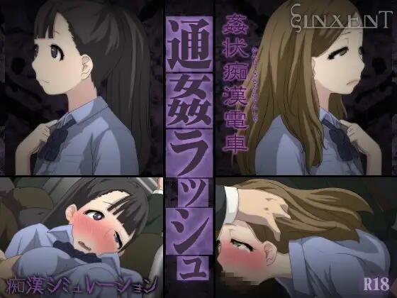 [SLG][ヴィンセント] 歼状痴漢電車 通奸ラッシュ