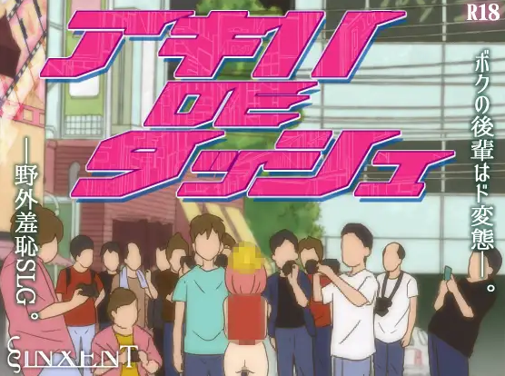 [SLG/互动/pc] [ヴィンセント] 少女的秋叶原露出行动 アキバDEダッシュ