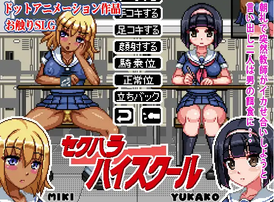 像素互动SLG/日文/全动态/joiplay模拟器神奇的骚扰高校セクハラハイスクール DL正式版