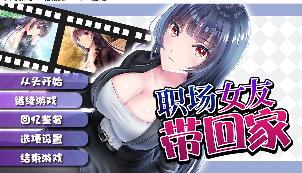 职场女友带回家