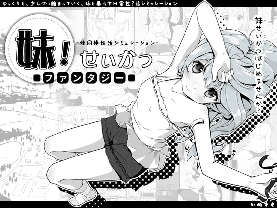 求《妹!せいかつ～ファンタジー～》，好像是跟《妹妹同居生活:黑白色！》是同一个作者。非常想玩。 ??大佬求求了！