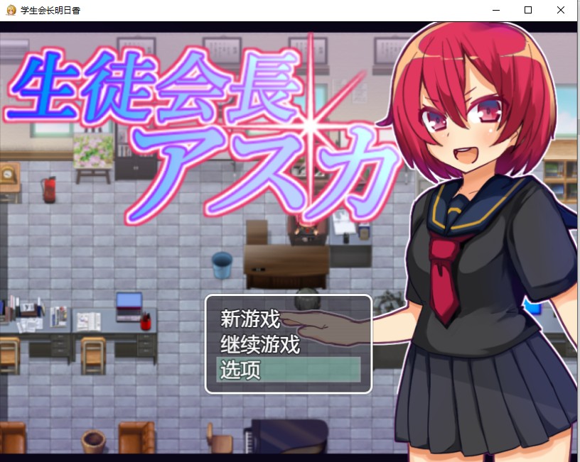 [汉化/RPG] 学生会长明日香 汉化版[FM/百度/OD][260M]