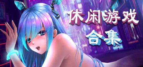 [互动SLG/中文/全动态]休闲游戏合集~V1.0 官方中文步兵版[全CV][FM/百度/OD][3.4G]