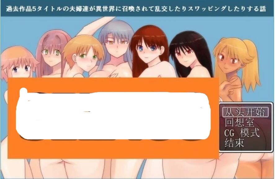 [RPG/汉化/交换] 5对夫妇被召唤到异世界交换的故事 云汉化版 [FM/百度/OD][530M]