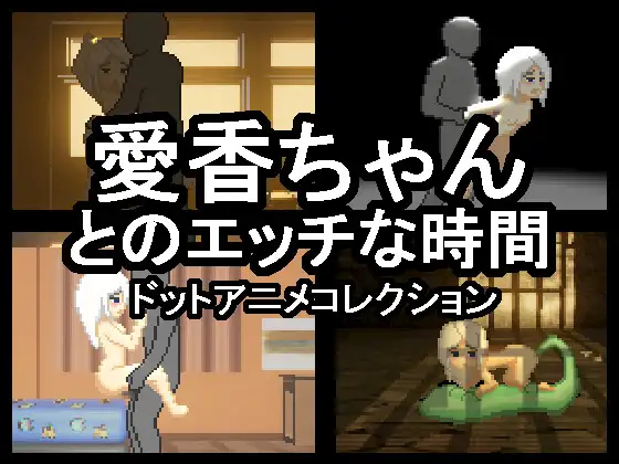 白嫖/像素/动态愛香ちゃんとのエッチな時間OD/60M