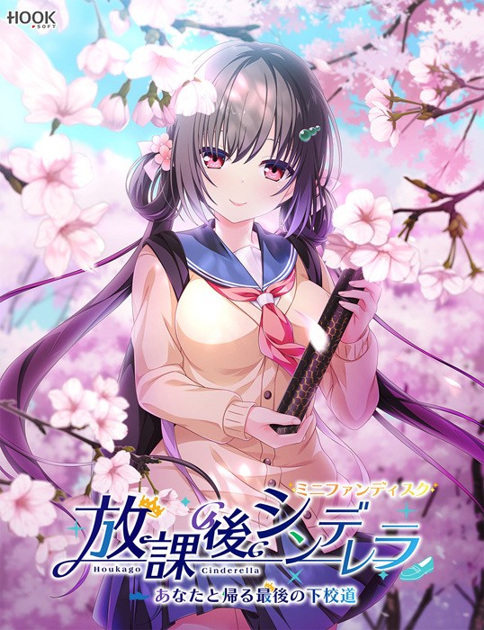 [新作/ADV/生肉] 放課後シンデレラ ミニファンディスク あなたと帰る最後の下校道