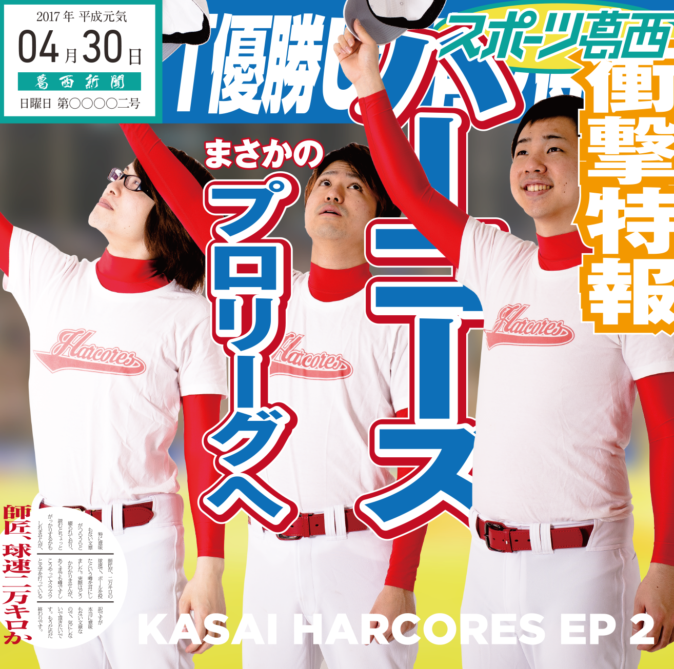 Flac葛西ハーコーズEP2 オールスターズ299MB