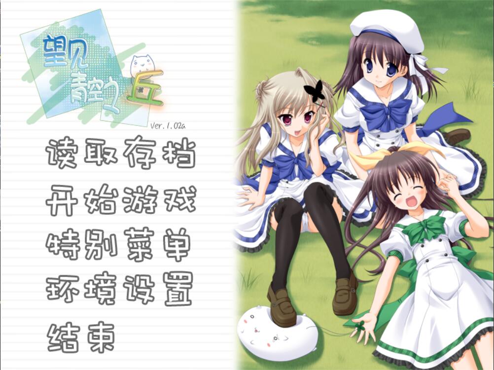 PCgalgame望见青空之丘1.7G