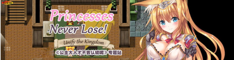 公主大人才不会认输呢