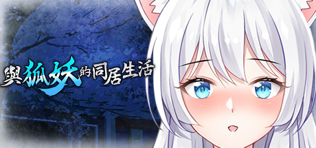 正版喜加一与狐妖的同居生活(PC/Android/HarmonyOS)