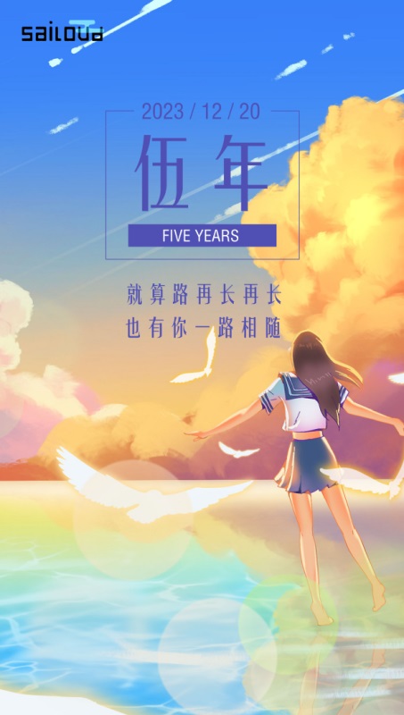热烈庆祝云帆雾航Sailoud LLC成立五周年~