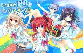 【极速下载/Android/HarmonyOS】闪耀青春追逐记(かけぬけ青春スパーキング)