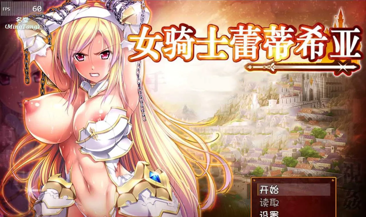 [RPG/PC+安卓/精翻]女骑士蕾蒂西亚