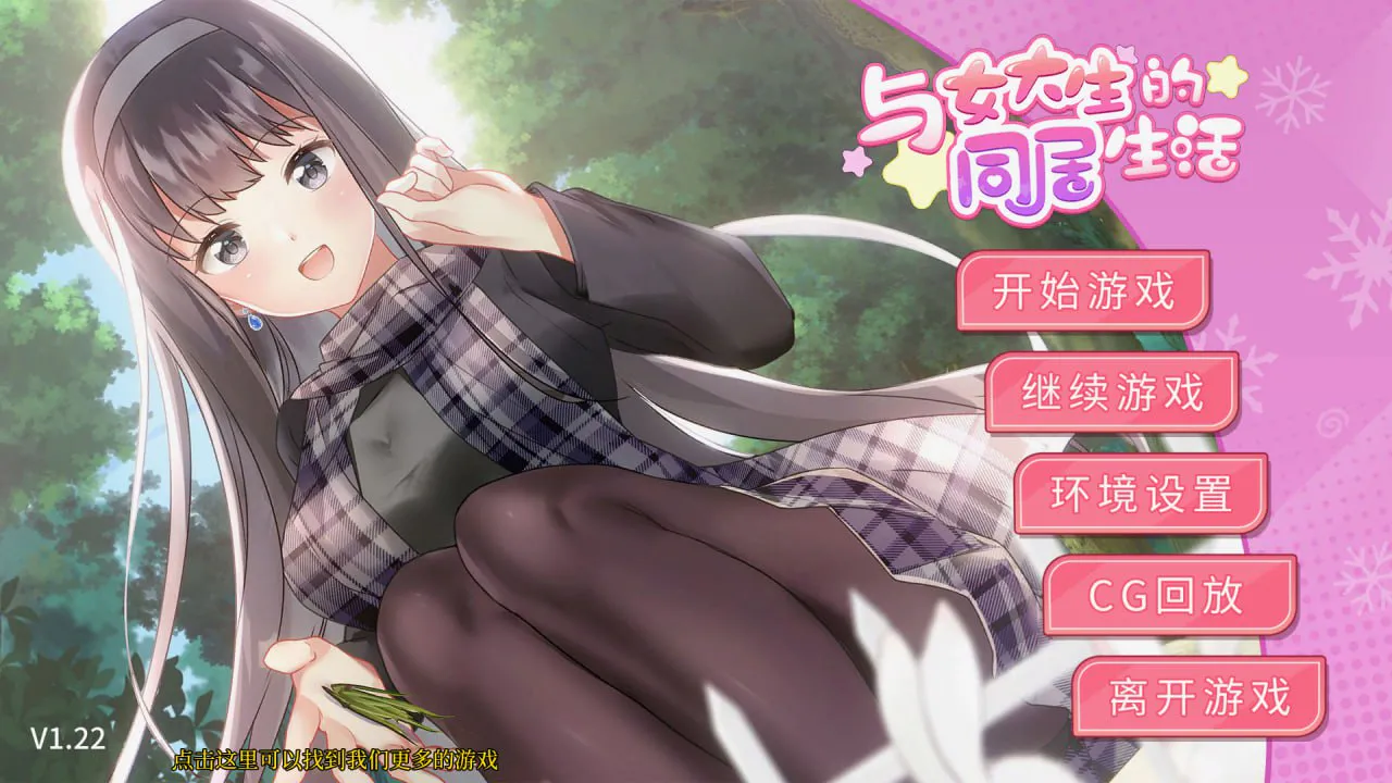 [PC/SLG/官中/动态/配音/步兵/纯爱]与女大生的同居生活 v1.2.2 官方中文步兵版 [1.44GB]