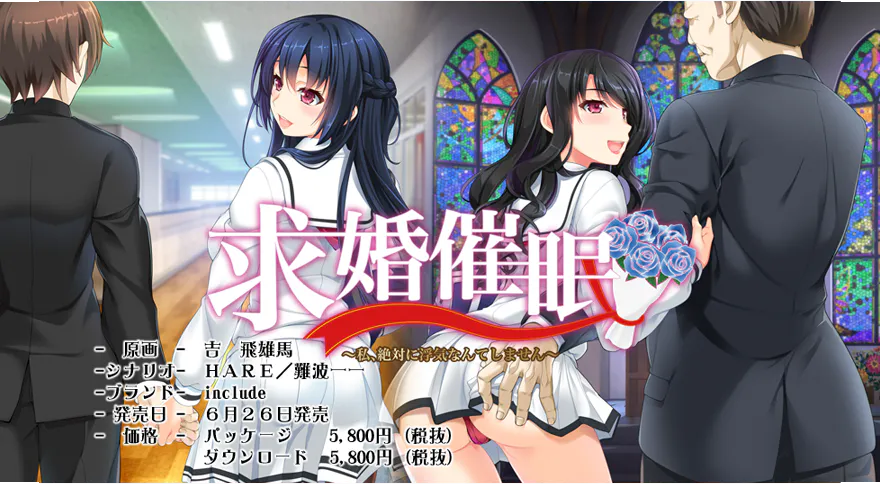 【PC/催眠/AI汉化/ADV】求婚催眠 ～私、絶対に浮気なんてしません～(维咔链接)